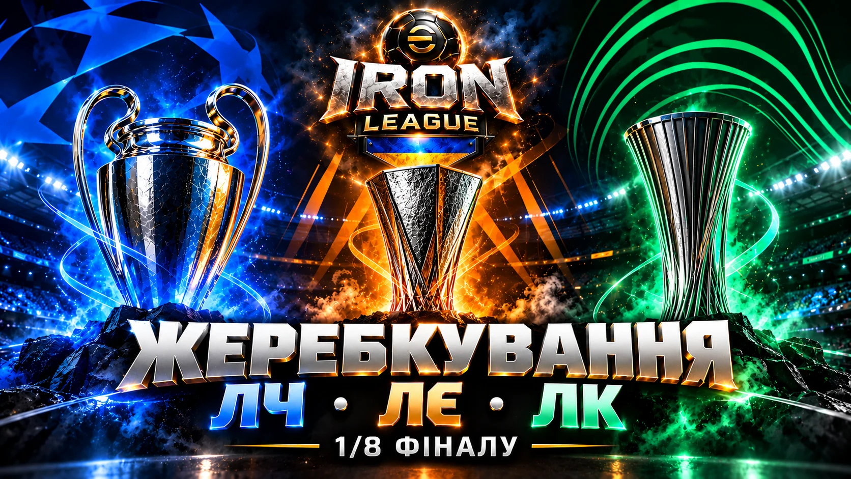Велике жеребкування єврокубків Iron League — попереду 1/8 фіналу!